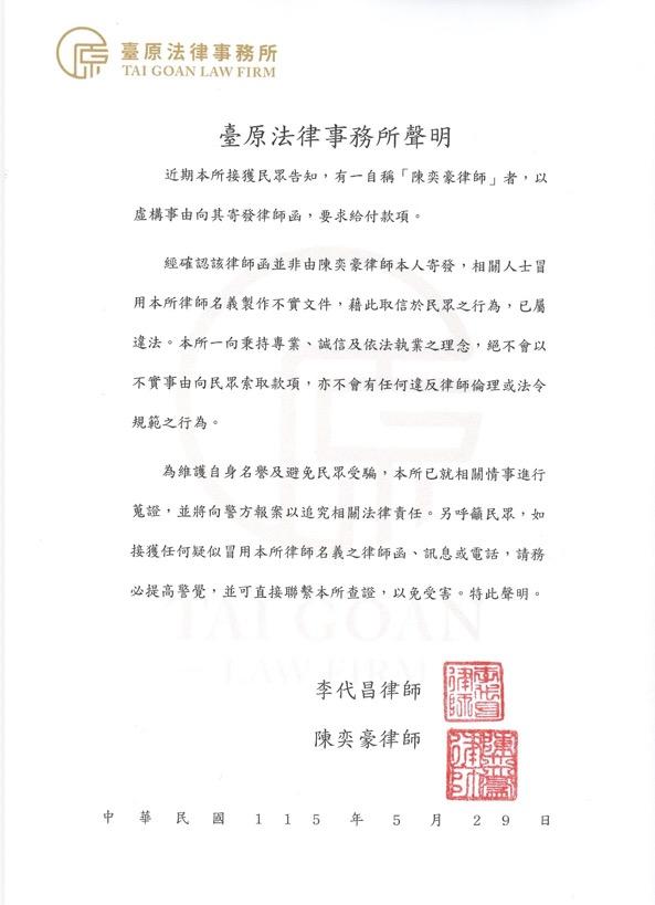 臺原法律事務所聲明
