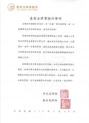 臺原法律事務所聲明